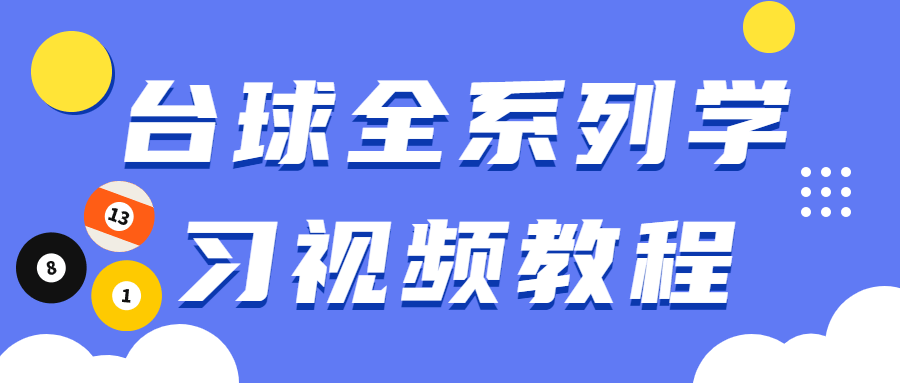 台球全系列学习视频教程3713213732118374688.png