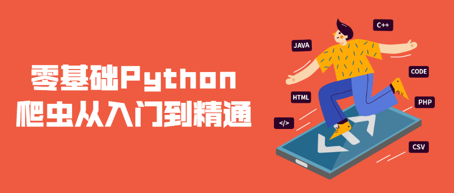 零基础Python爬虫从入门到醒目3731355295208259263.png