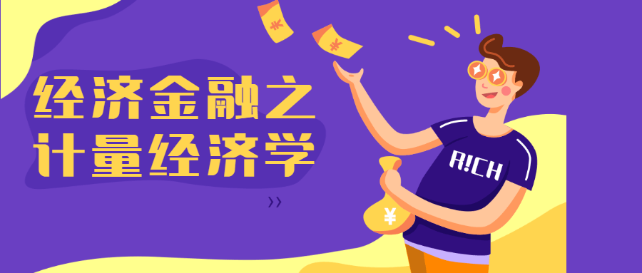 经济金融之计量经济学3744829622069749868.png