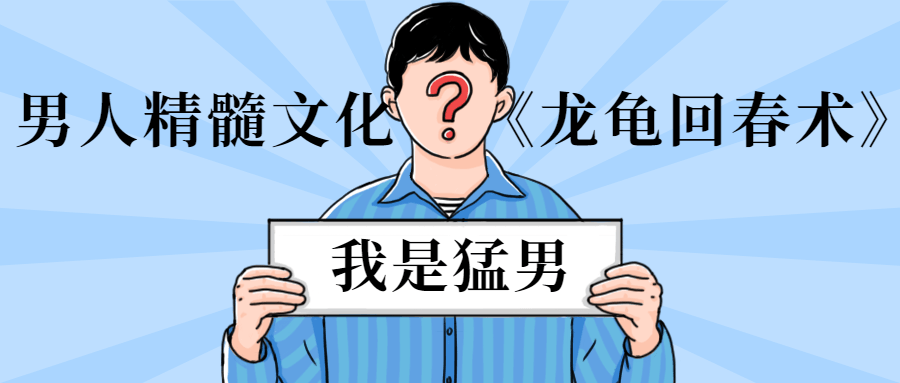 男子精髓文化《龙龟回春术》3871888393057192326.png