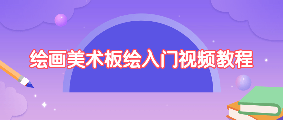 绘画美术板绘入门视频教程3975441904175528380.png