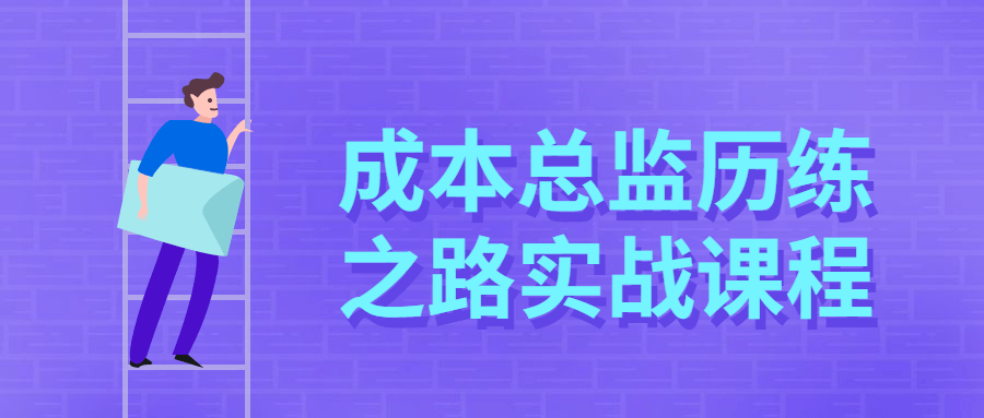 成本总监历练之路实战课程4027555757405728449.png