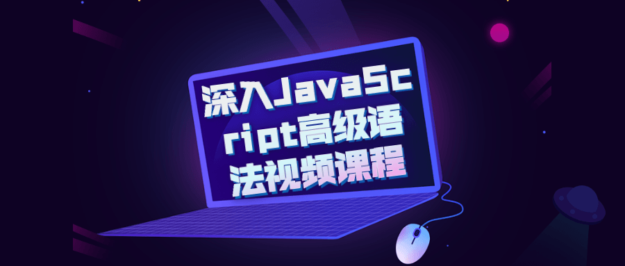 深入JavaScript高级语法视频课程4087929127244721388.png