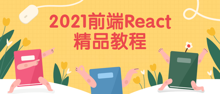 2021前端React精品教程4347906377183787614.png