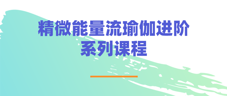 精微能量流瑜伽进阶系列课程4390654267455522657.png