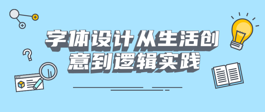 字体设计从生涯创意到逻辑实践4537137499239172511.png