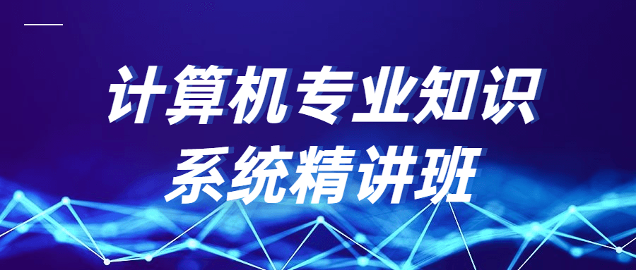 盘算机专业知识系统精讲班4556424691357978020.png