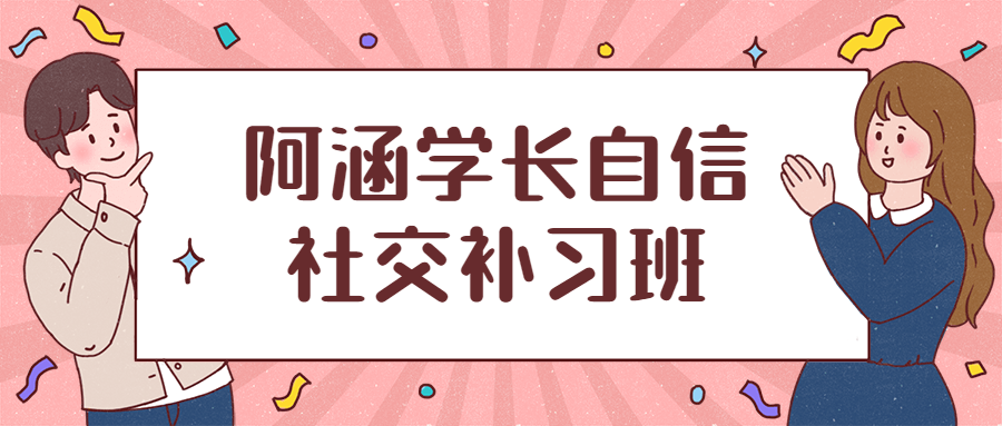 阿涵学长自信社交补习班4569926318328374161.png