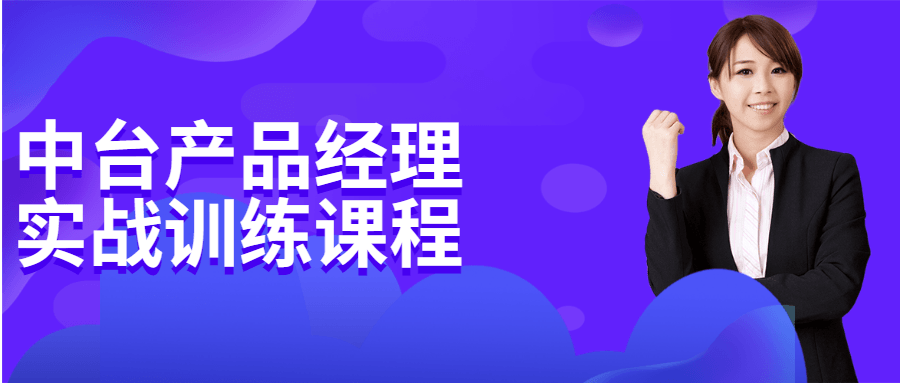 中台产物司理实战训练课程4598441038779377913.png