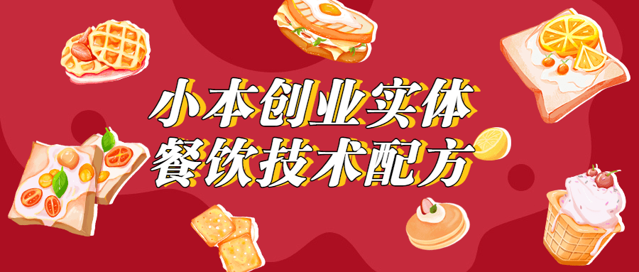 小本创业实体餐饮手艺配方4612695887721679768.png