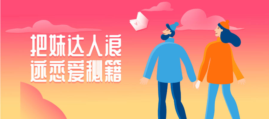 把妹达人浪迹恋爱秘笈4644741393597862418.png