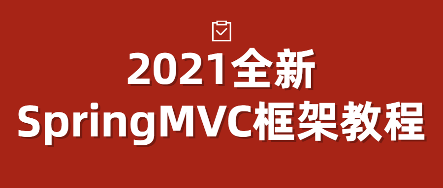 2021全新SpringMVC框架教程4731000271507769663.png