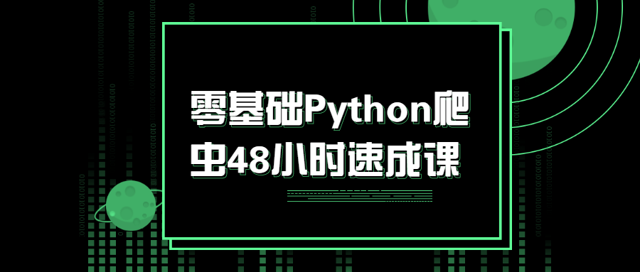 零基础Python爬虫48小时速成课4734241657687720207.png