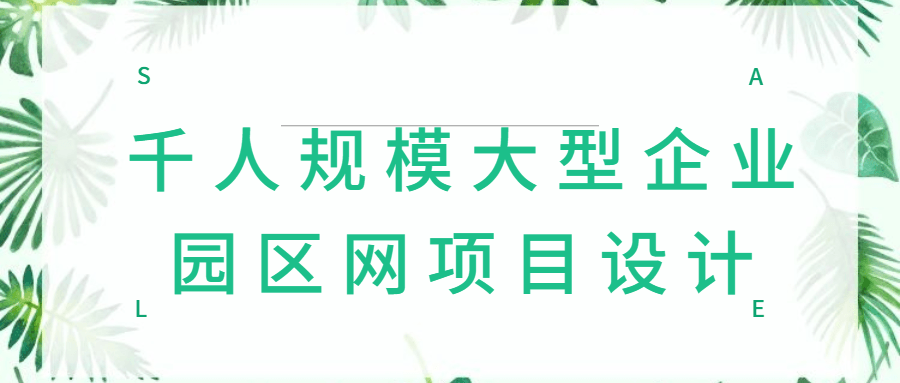 千人规模大型企业园区网项目设计5076858169176093682.png