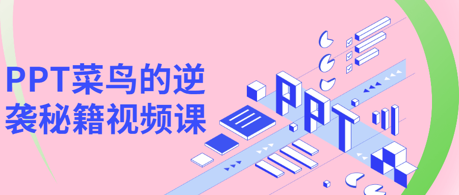 PPT菜鸟的逆袭秘笈视频课5338441930571458129.png