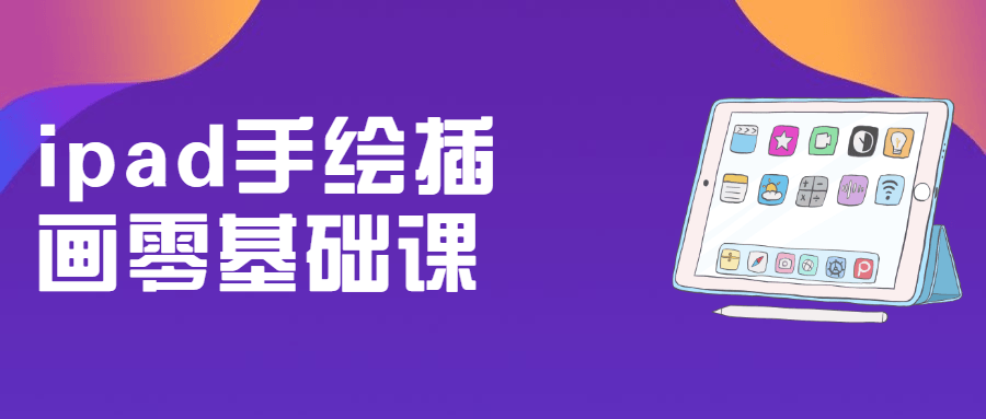 ipad手绘插画零基础课5410541439850225073.png