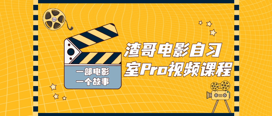 渣哥影戏自习室Pro视频课程5436737907485095613.png