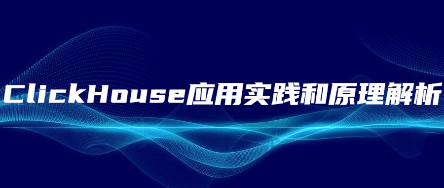 ClickHouse应用实践和原明晰析555599456289835671.png