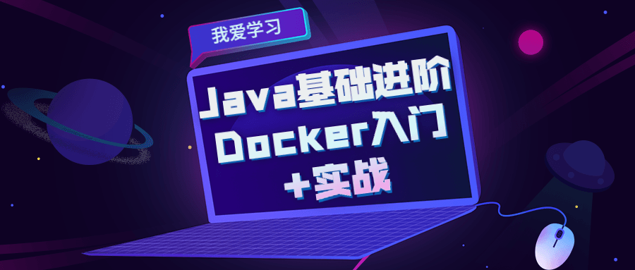 Java基础进阶 Docker入门+实战5580153510925973724.png