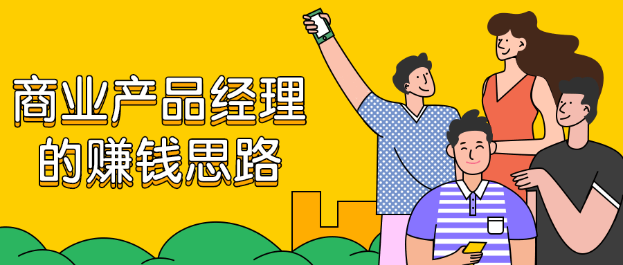 商业产物司理的赚钱思绪5593946422585637216.png