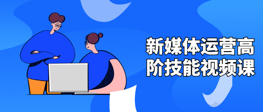 新媒体运营高阶手艺视频课5647614830753484729.png