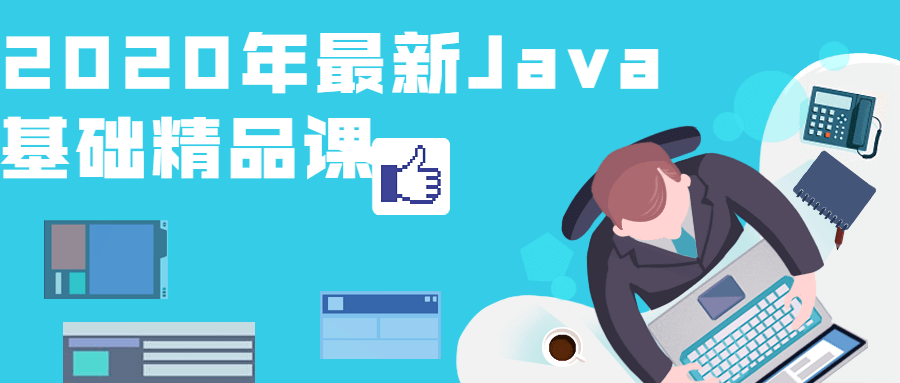 2020年最新Java基础精品课5766477933092585325.png