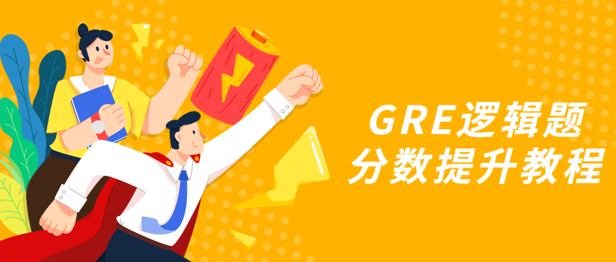 GRE逻辑题分数提升教程5860714674351935628.png