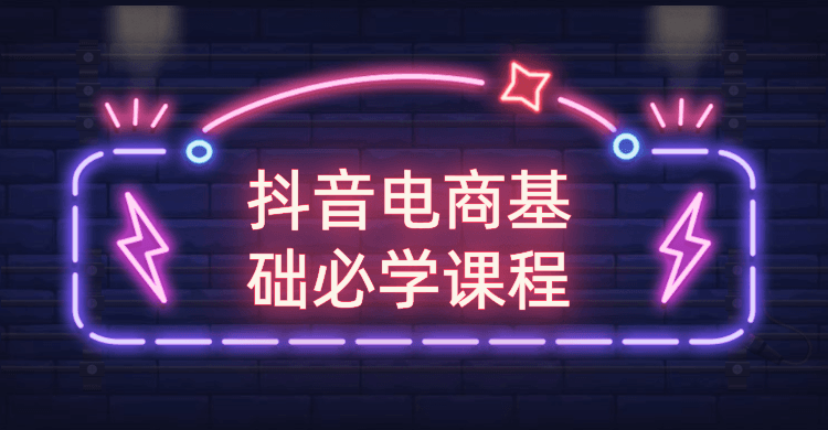 抖音电商基础必学课程5907168824338522337.png