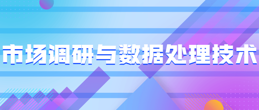 市场调研与数据处置手艺5907453554614679916.png