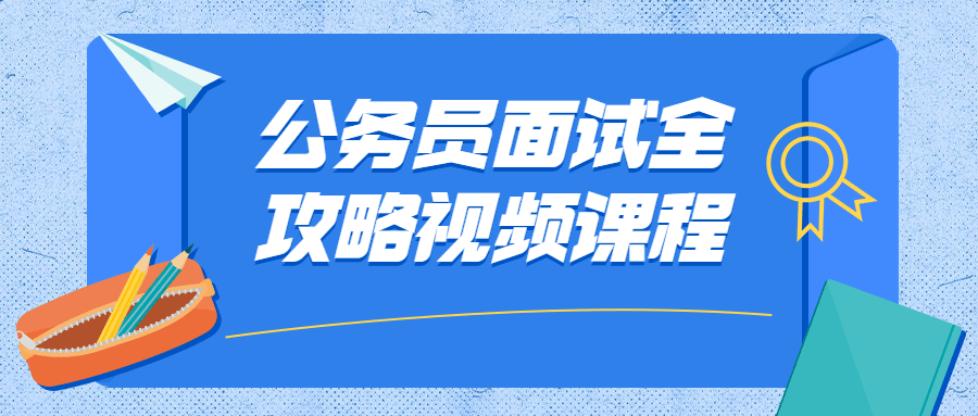 公务员面试全攻略视频课程5910470077471819136.png