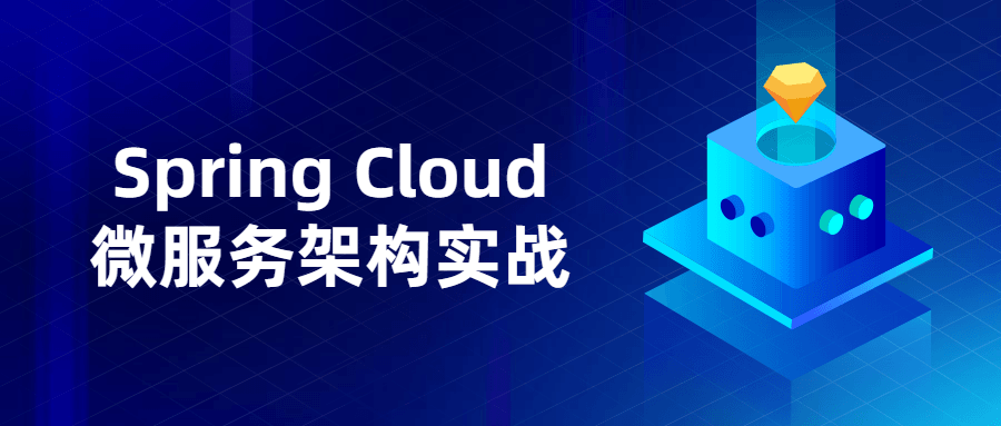 Spring Cloud微服务架构实战5991296901130581990.png