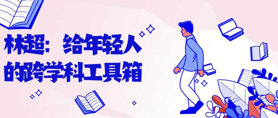 林超：给年轻人的跨学科工具箱5994159788975880574.jpg