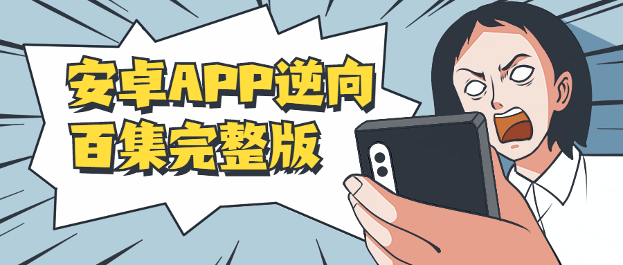 安卓APP逆向百集完整版5995449897333476427.png