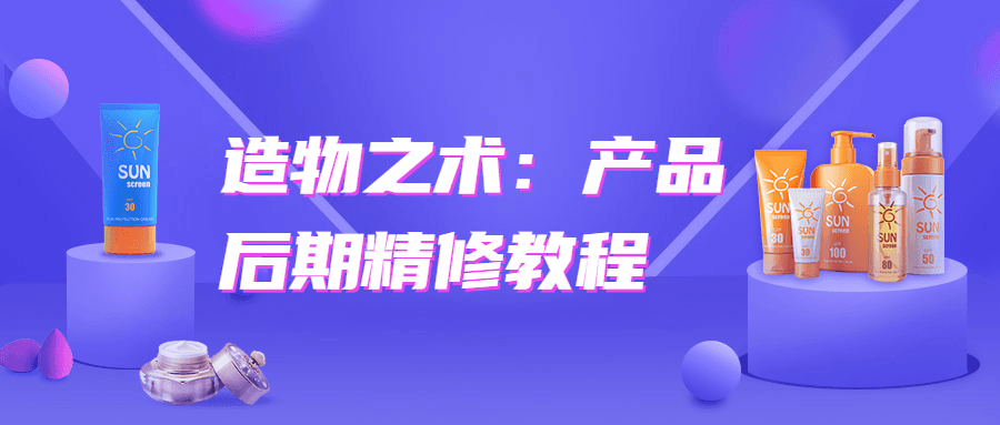 造物之术：产物后期精修教程6034487388483016863.png