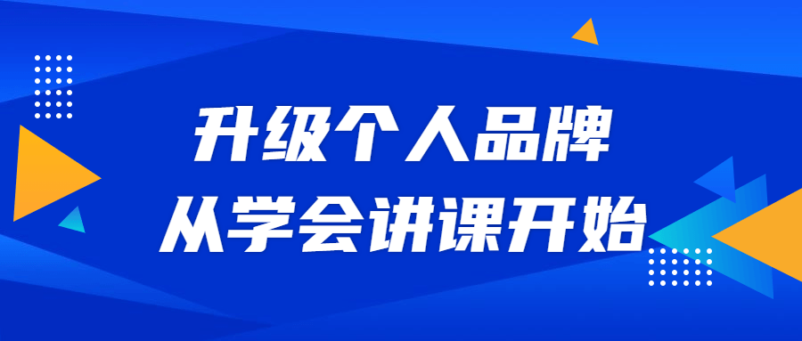 升级小我私人品牌，从学会授课最先6036071857530606699.png