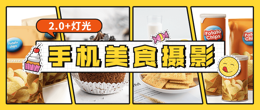 食尚课堂手机美食摄影2.0+灯光613146542038821057.png