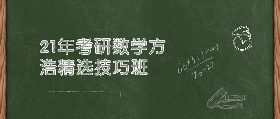 21年考研数学方浩精选技巧班613401274022185093.png