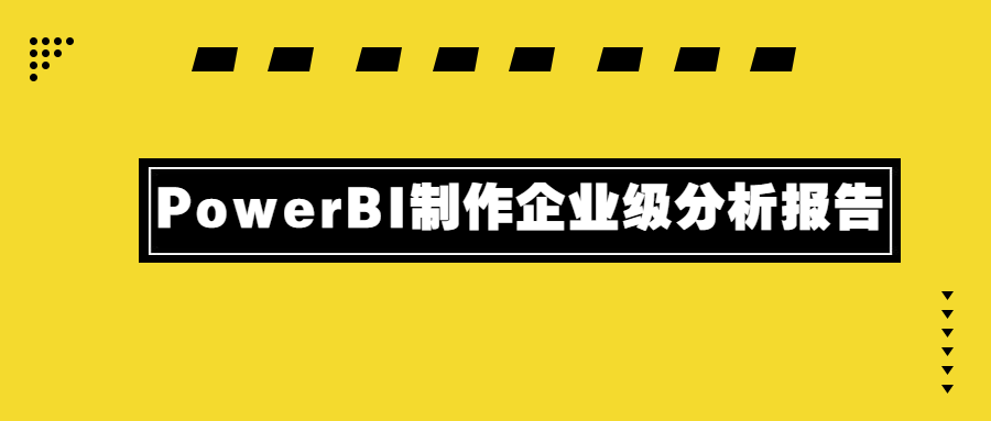 PowerBI制作企业级剖析讲述6233114792351958297.png