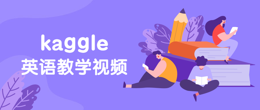 硅谷：kaggle英语教学视频6338259183068646376.png