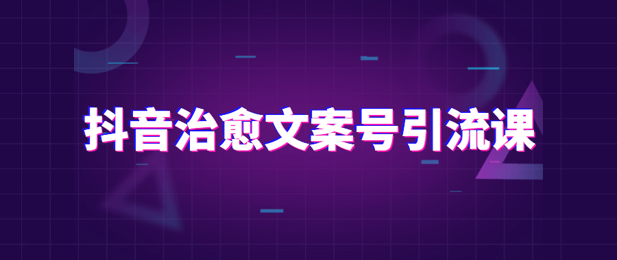 抖音治愈文案号引流课程6568020712809641007.png