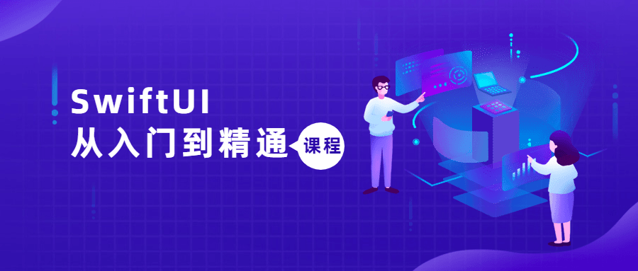 SwiftUI从入门到醒目课程6572699537258171260.png