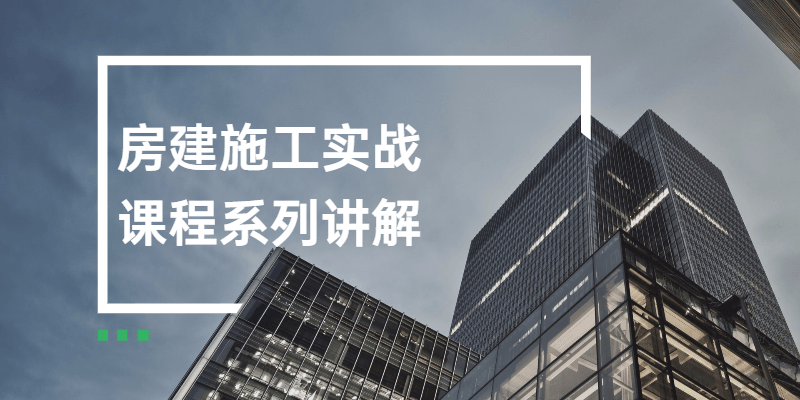 房建施工实战课程系列解说6824279251774952125.png