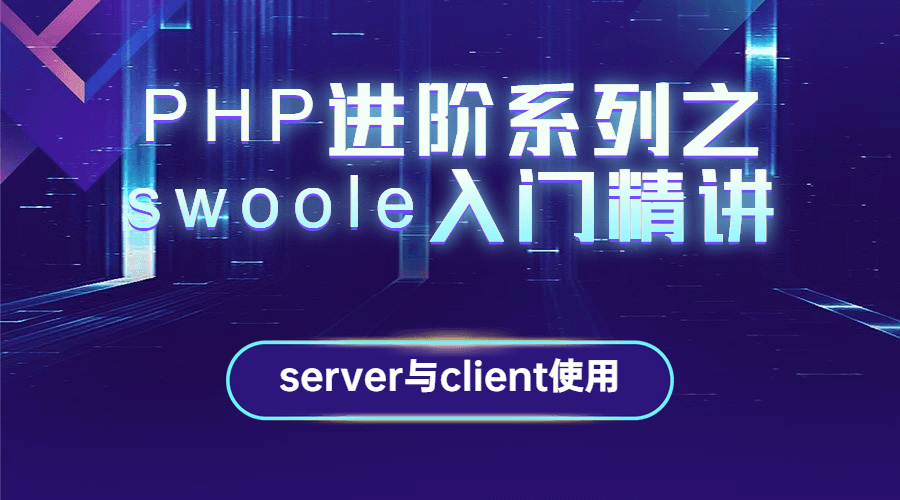 PHP进阶系列之swoole入门精讲6836572007073413909.png