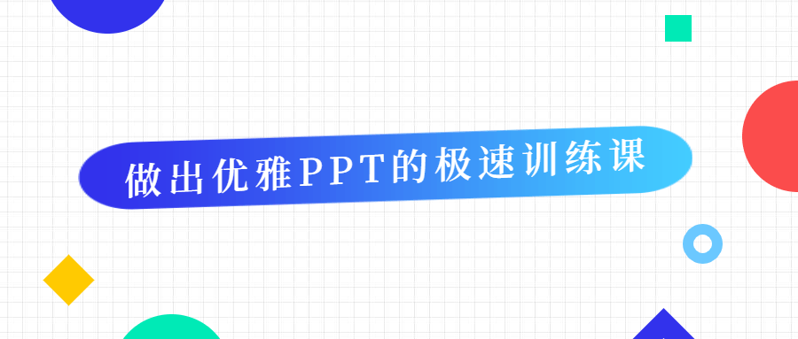 做出优雅PPT的极速训练课6930125034736830842.png