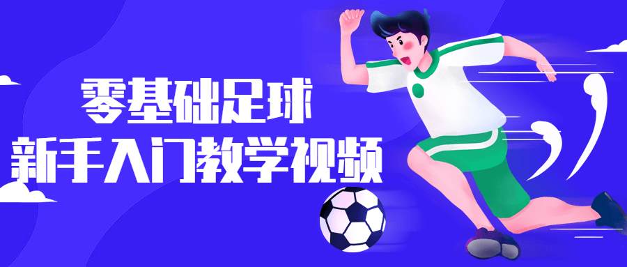 零基础足球新手入门教学视频7021496029191880618.png