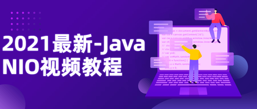 2021最新-Java NIO视频教程7093818046983925274.png