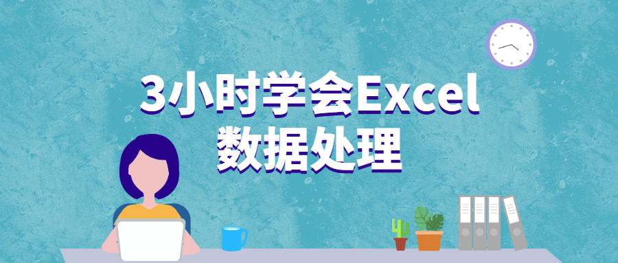 3小时学会Excel数据处置7178868230291361455.png