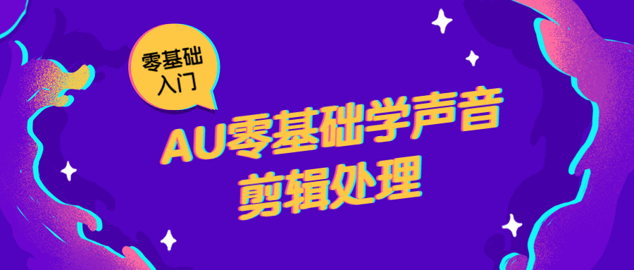 AU零基础学声音剪辑处置7189175571136628453.png