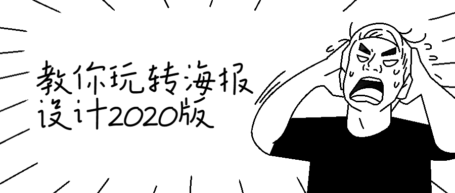 教你玩转海报设计2020版7265243223265607290.png