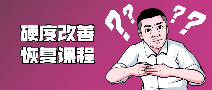 铁牛：男性硬度改善恢复课程7325229704837425572.png